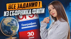 ВСЕ задания 1 из сборника ФИПИ | География ОГЭ | Вероника Соколовская | Умскул