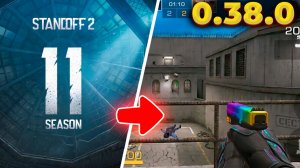 ВЫШЕЛ 11 СЕЗОН в STANDOFF 2 0.38.0! ОБНОВА СТАНДОФФ 2