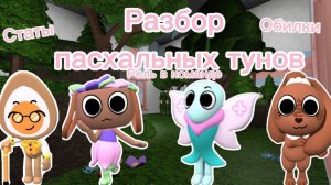 🐇🌺 РАЗБОР ПАСХАЛЬНЫХ ТОНУОВ в МИРЕ ДЕНДИ! 🥚💐