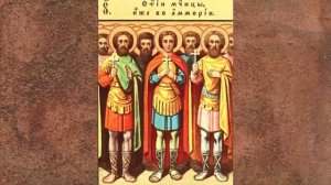 Житие.Святых 42х мучеников АММОРЕЙСКИХ.