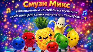 Смузи Микс: танцевальный коктейль из музыки и анимации для самых маленьких танцоров! 🎶🍹