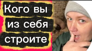 Кого вы из себя строите? 🤡Деревенский дневник.