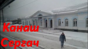Канаш - Сергач