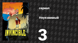 Неуязвимый 1 сезон 3 серия «И кто тут уродливый?» (сериал, 2021)