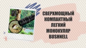 ⚫ Монокуляр купить российский 💯 Монокуляр с сеткой дальномера 🔥