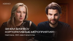 ЗАЧЕМ БИЗНЕСУ КОРПОРАТИВНЫЕ МЕРОПРИЯТИЯ? | Подкаст | ADDMO  ивент-агентство