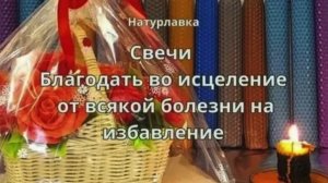 Молитва Благодать во исцеленья, от всякой болезни на исцеленья.