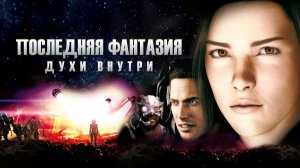 Финал Фантазии: Духи внутри
