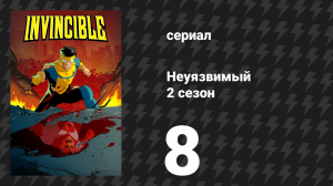 Неуязвимый 2 сезон 8 серия «А ты казался мне сильнее» (сериал, 2023-2024)
