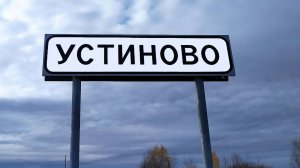 "Деревня Устиново"