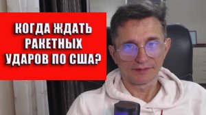 Когда ждать ракетных ударов по США