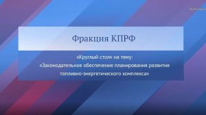 Б. Нигматулин. Круглый стол КПРФ «Законодательное обеспечение планирования развития ТЭК» 18.03.2026