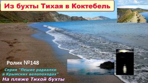 №667. Пешком по берегу из бухты Тихая в Коктебель