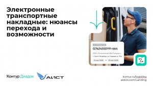 Электронные транспортные накладные: нюансы перехода и возможности