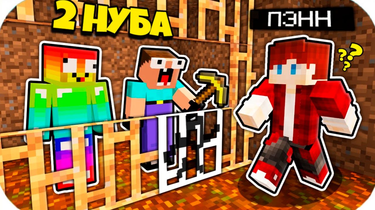 2 НУБА ЗАТРОЛЛЕНЫ НЕВИДИМЫМ ПРО Майнкрафт, но Нубики Совершили Побег из Земляной Тюрьмы