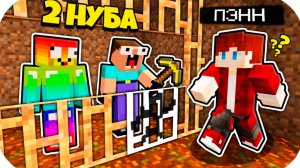2 НУБА ЗАТРОЛЛЕНЫ НЕВИДИМЫМ ПРО Майнкрафт, но Нубики Совершили Побег из Земляной Тюрьмы