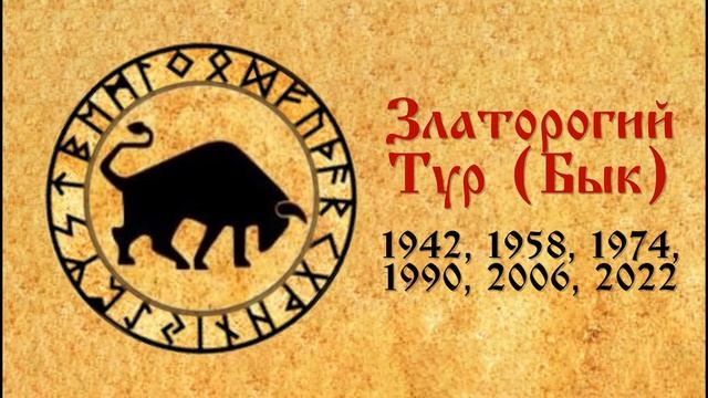 ГОДОСЛОВ | ЗЛАТОРОГИЙ БЫК | МИЛАДА ФЕДИНА