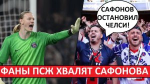 Сафонов - лучший игрок ПСЖ! Он остановил Челси! Мнение фанов ПСЖ!