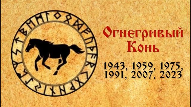 ГОДОСЛОВ | ОГНЕГРИВЫЙ КОНЬ | ЛИЗА ЗГАРБУР