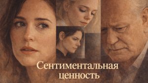 Сентиментальная ценность - Лучший фильм 2025 года?