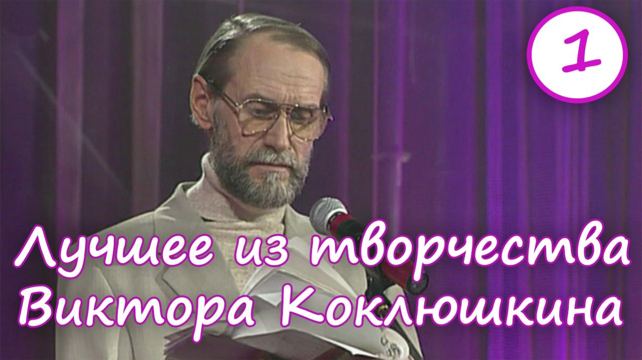 Лучшее из творчества Виктора Коклюшкина 1