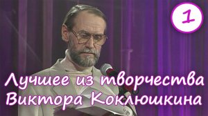 Лучшее из творчества Виктора Коклюшкина 1