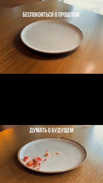 Не откладывайте жизнь на завтра.