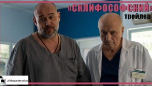 Склифосовский | Сезон 13 | Трейлер