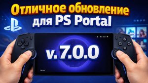 Отличное обновление для PS Portal (v. 7.0.0)
