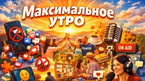 МИРОВОЙ РАЗВОРОТ_МАКСИМАЛЬНОЕ УТРО