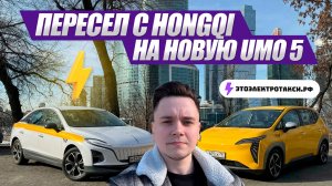 Первые заказы на Umo 5 | Таксую на электромобиле в Москве 16.03.26