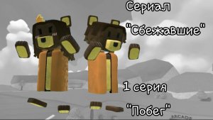 SBA сериал "Сбежавшие"!! 1 серия: "Побег"!! СКОРО ВТОРАЯ СЕРИЯ