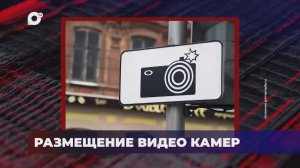 В порядке! / Размещение видео камер по городу / 18.03.26