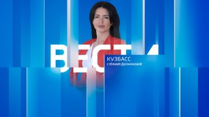 Вести-Кузбасс в 11:30 от 19.03.2026