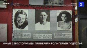 Юные севастопольцы примерили роль героев подполья