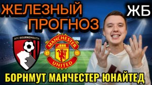 ТОП ПРОГНОЗЫ НА ФУТБОЛ СЕГОДНЯ! БОРНМУТ МАНЧЕСТЕР ЮНАЙТЕД ПРОГНОЗ НА МАТЧ