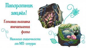 Папоротник зацвел - готовая вышивка впечатления, фото