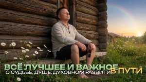 Все лучшее в пути: о трудностях на пути духовного развития. Есть ли судьба?