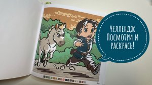 Челлендж Посмотри и раскрась!
