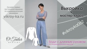 Мастер-класс по пошиву боди с длинным рукавом + выкройка (ссылка в описании)