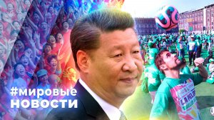 МИРОВЫЕ НОВОСТИ – 18 марта 2026