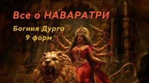 ЛУЧШЕЕ ВИДЕО ПРО НАВАРАТРИ! 19-28 МАРТА 2026. 9 ФОРМ БОГИНИ ДУРГИ.