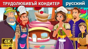 Трудолюбивый кондитер 🍰 Детская сказка Мультики для детей Мультфильм