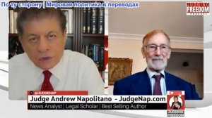Судья Наполитано - Гилберт Доктороу: Как война Трампа повлияет на Россию и Китай