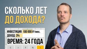 Сколько лет нужно, чтобы выйти на пассивный доход