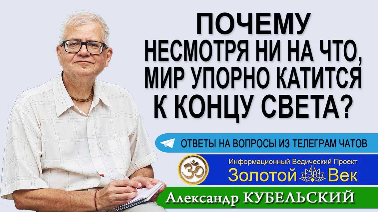 Почему несмотря ни на что, мир упорно катится к концу света?