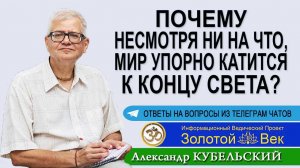 Почему несмотря ни на что, мир упорно катится к концу света?