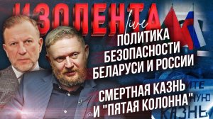 Политика безопасности Беларуси и России | Смертная казнь и "Пятая колонна"