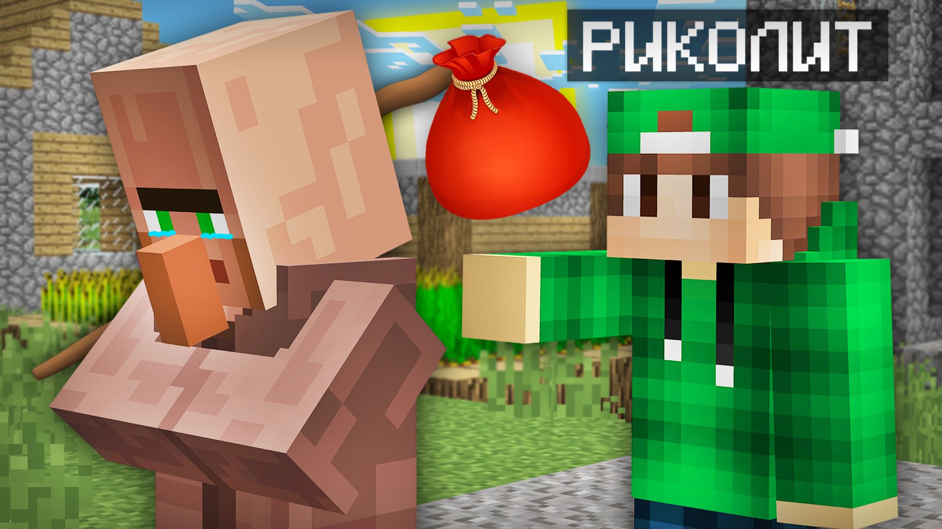 ПОЧЕМУ Я ВЫГНАЛ ЖИТЕЛЕЙ ИЗ ДЕРЕВНИ В МАЙНКРАФТ | Риколит Minecraft