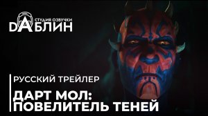 Звёздные войны. Дарт Мол: Повелитель теней | Star Wars. Maul: Shadow Lord (второй русский трейлер)